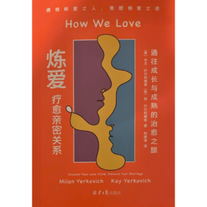 How We Love: Chinese Edition