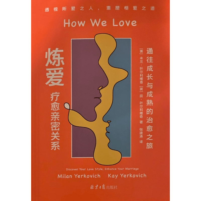 How We Love: Chinese Edition